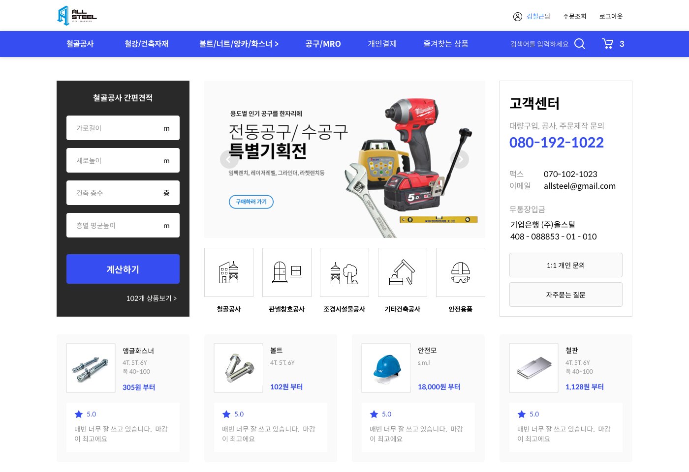 올스틸 쇼핑몰 메인 첫 화면. 철골공사 간편견적, 공사 종류 바로가기, 고객센터 전화번호가 첫 화면에 함께 보입니다.