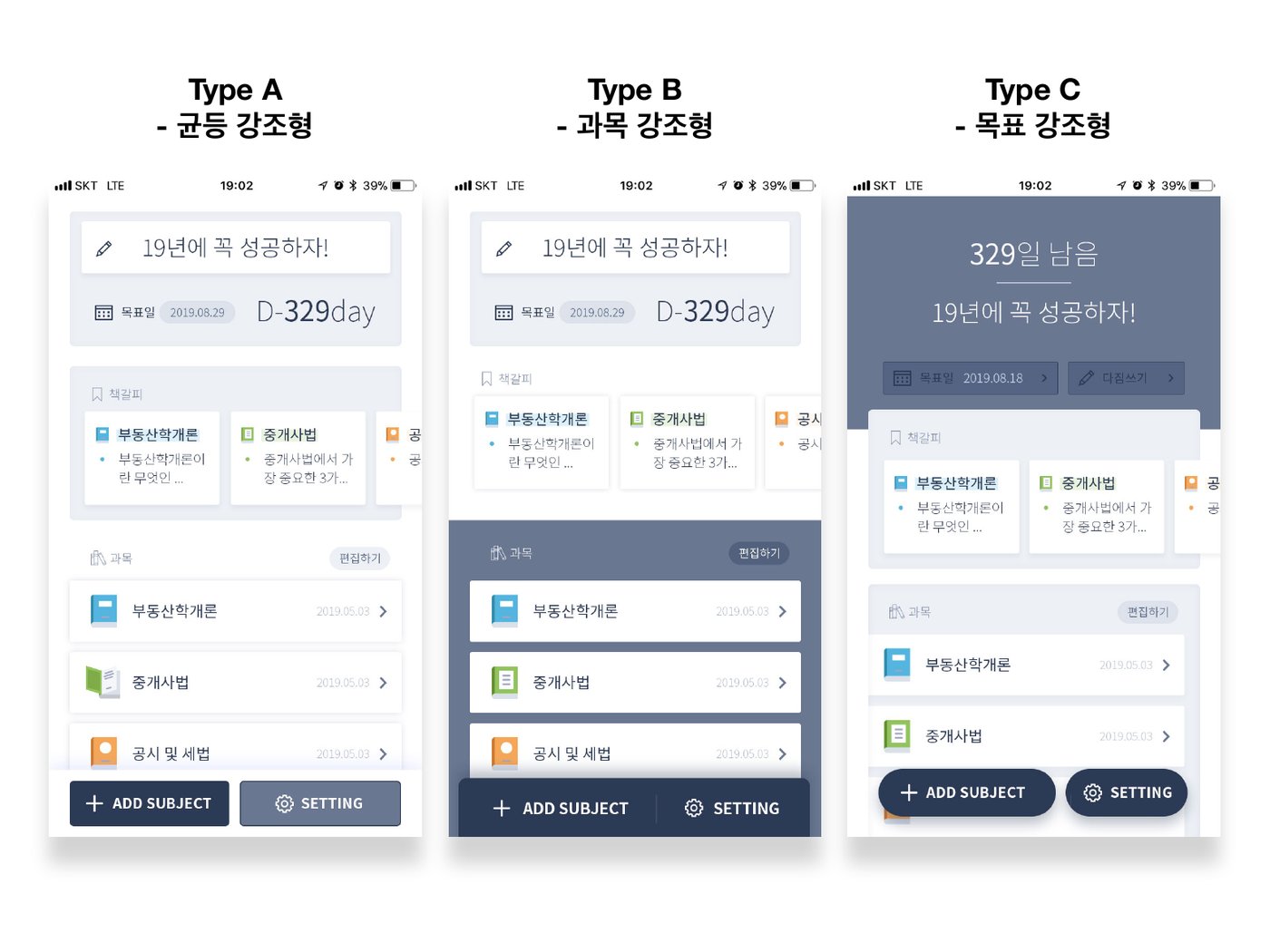 메인 화면 시안 세 가지: 균등 강조형, 과목 강조형, 목표 강조형