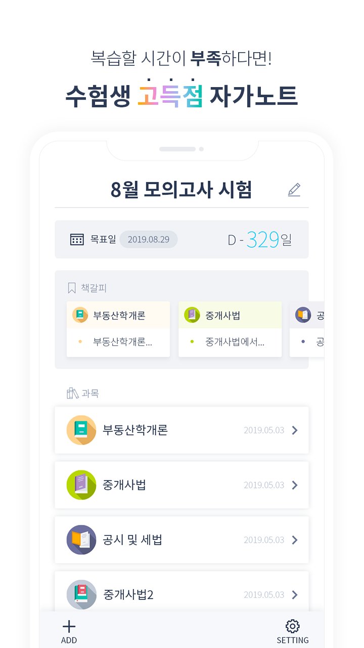 스토어 스크린샷: '복습할 시간이 부족하다면! 수험생 고득점 자가노트'와 메인 화면