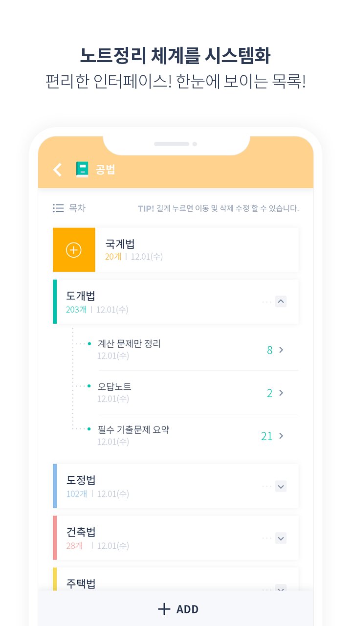 스토어 스크린샷: '노트정리 체계를 시스템화'와 하위 목차가 펼쳐진 목차 화면