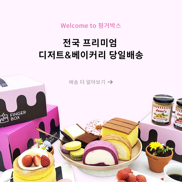 핑거박스 메인 배너: 전국 프리미엄 디저트&베이커리 당일배송