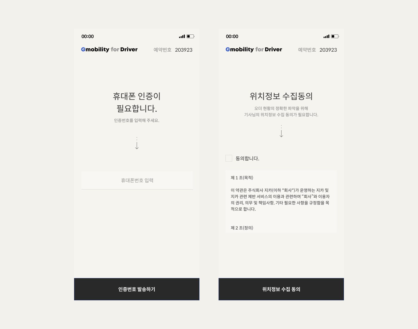 기사용 웹 화면: 휴대폰 인증과 위치정보 수집 동의
