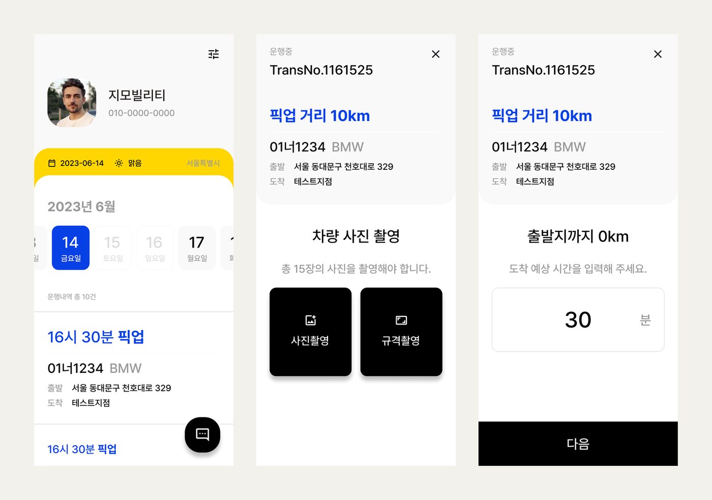 기사용 앱 화면: 오늘 날짜와 날씨, 운행 목록, 차량 사진 촬영, 도착 예상 시간 입력