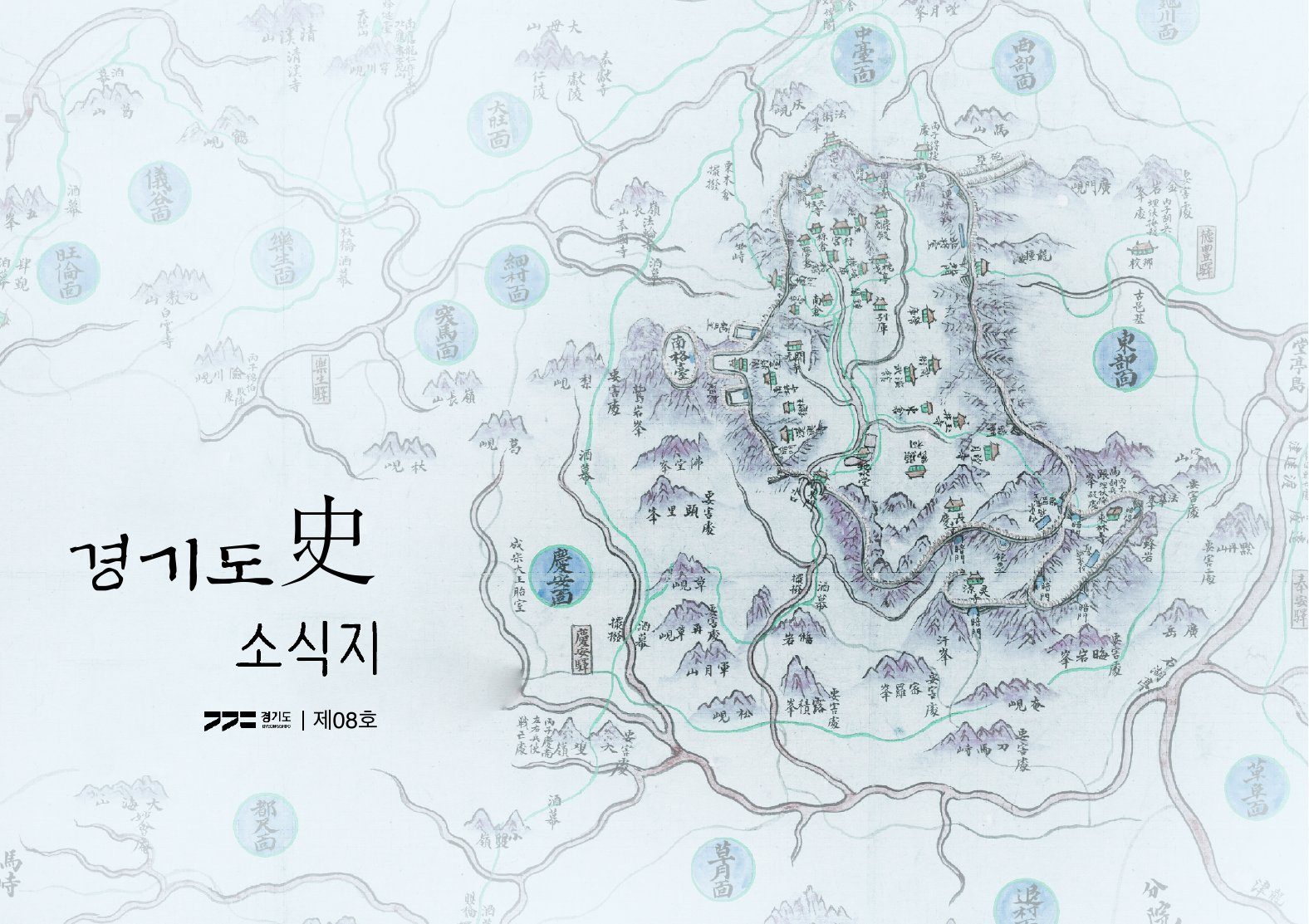 경기도史 소식지 제08호 표지. 푸른빛으로 옅게 깔린 고지도 위에 붓글씨 느낌의 '경기도史 소식지' 제호와 경기도 로고, 제08호 표기