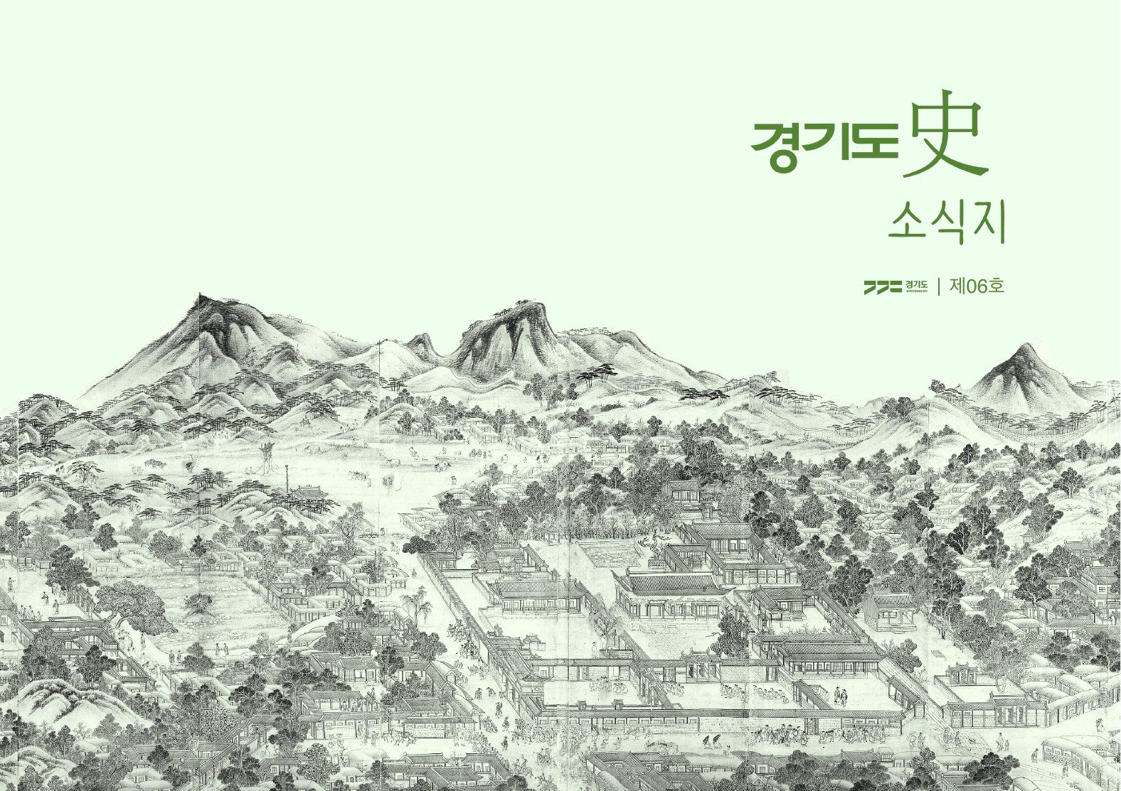 경기도史 소식지 제06호 표지. 연두빛 바탕 위에 산과 궁궐, 마을이 그려진 옛 그림이 아래쪽에 펼쳐지고, 오른쪽 위에 초록색 제호와 제06호 표기