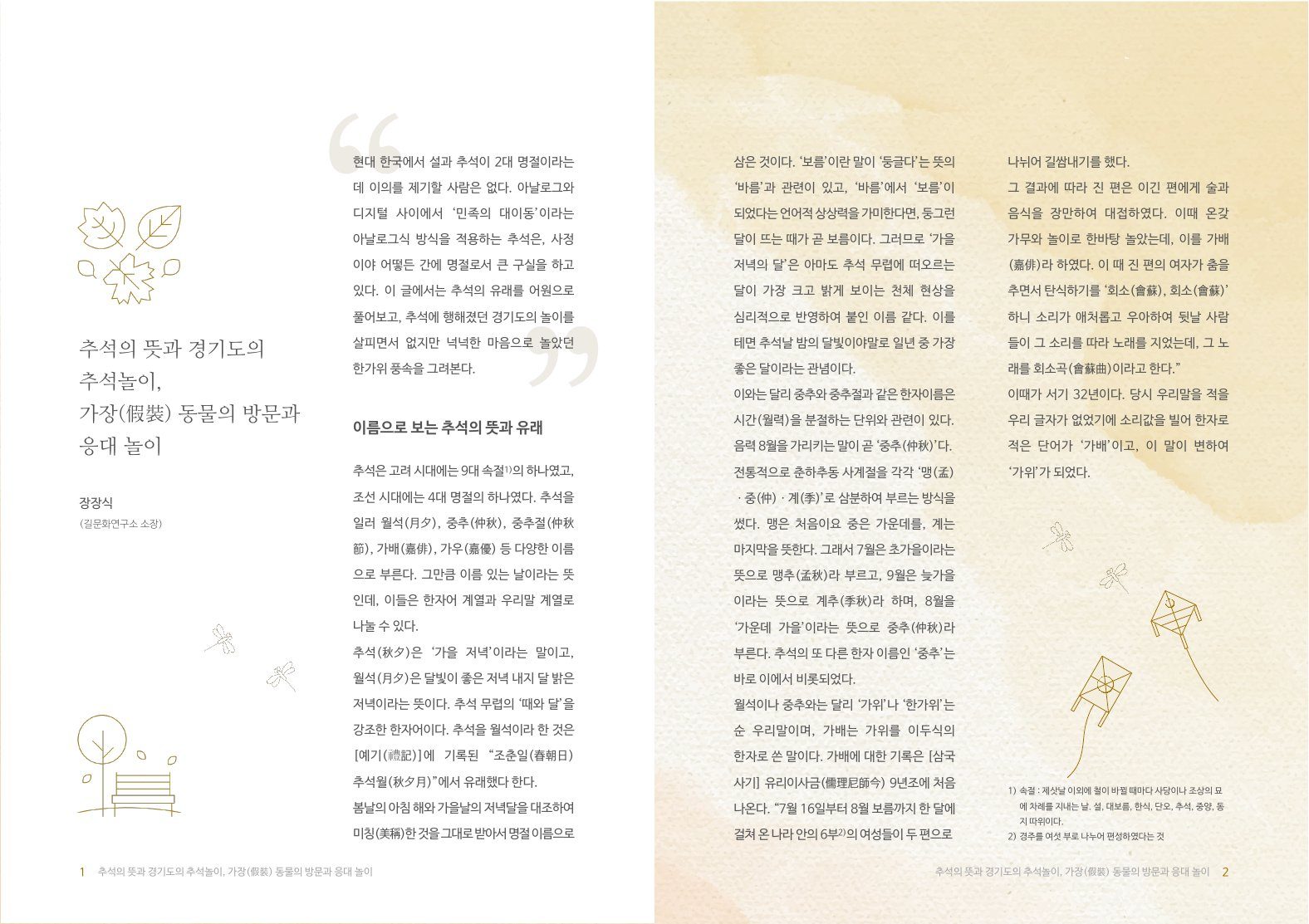 제07호 '추석의 뜻과 경기도의 추석놀이' 첫 펼침면. 왼쪽 쪽에 낙엽과 벤치 선 그림, 제목과 집필자, 가운데 큰 따옴표 속 첫 문단, 오른쪽 쪽은 황토빛 바탕에 두 단 본문과 연 그림, 아래에 각주
