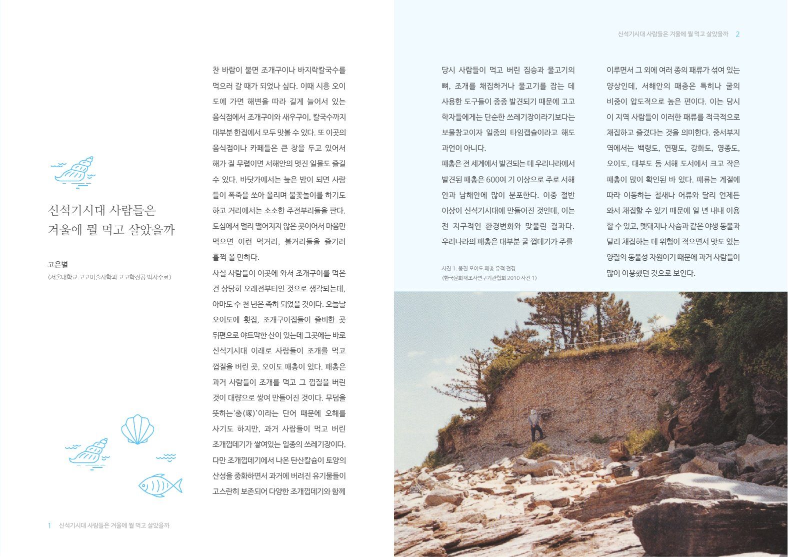 제08호 '신석기시대 사람들은 겨울에 뭘 먹고 살았을까' 첫 펼침면. 왼쪽 쪽에 소라, 조개, 물고기 선 그림과 제목, 오른쪽 쪽은 옅은 하늘색 바탕의 두 단 본문과 오이도 패총 사진
