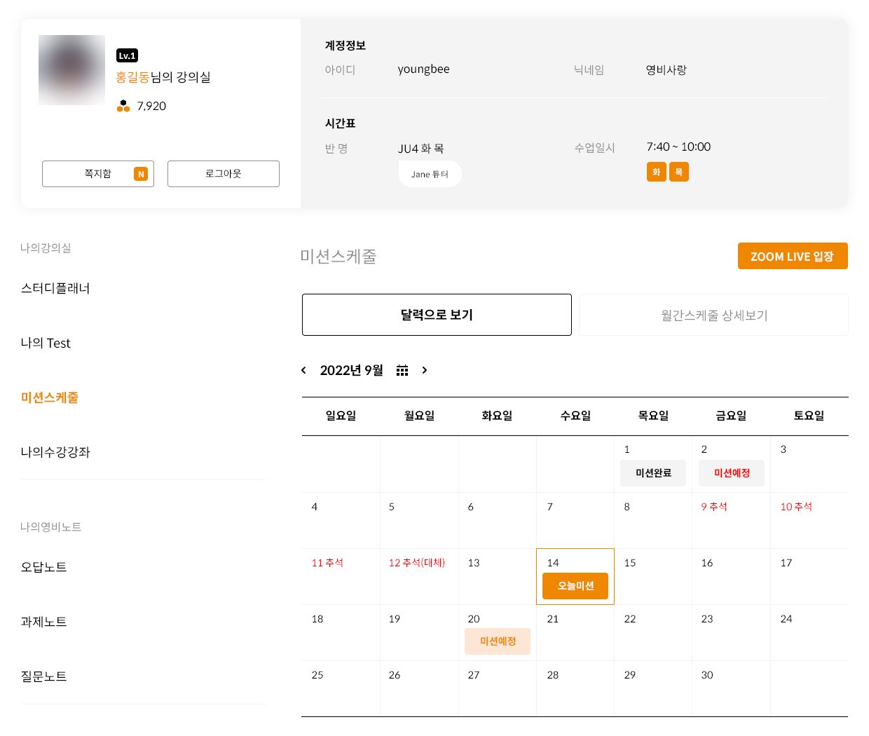 나만의비법 강의실의 미션스케줄 화면. 상단에 계정 정보와 반, 튜터, 수업 요일과 시간, 왼쪽에 스터디플래너와 영비노트 메뉴, 오른쪽에 2022년 9월 달력과 미션완료, 오늘미션, 미션예정 표시, ZOOM LIVE 입장 버튼
