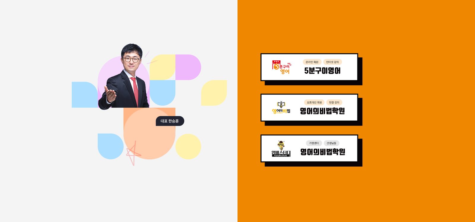 브랜드 입구 화면. 왼쪽에 한승훈 대표 사진과 색 도형, 오른쪽 주황색 바탕에 5분구이영어(온라인 회원과 인터넷 강의), 영어의비법학원(오프라인 회원과 현장 강의), 가맹센터(선생님용) 세 개의 입구 카드
