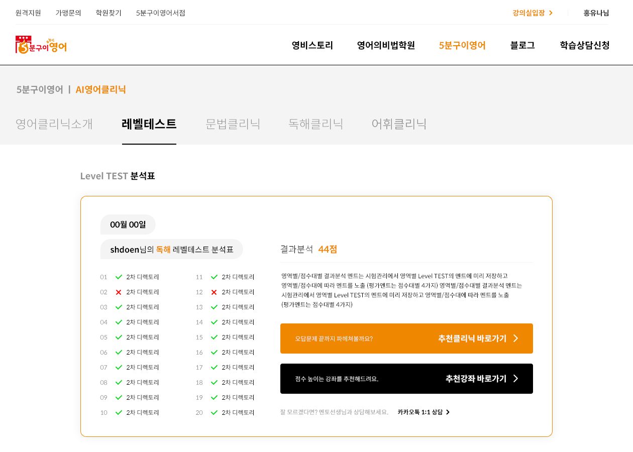 레벨테스트 분석표 화면. 왼쪽에 1번부터 20번까지 문항별 정답과 오답 표시, 오른쪽에 결과 점수와 분석 문구, 추천클리닉 바로가기와 추천강좌 바로가기 버튼, 카카오톡 1:1 상담 링크