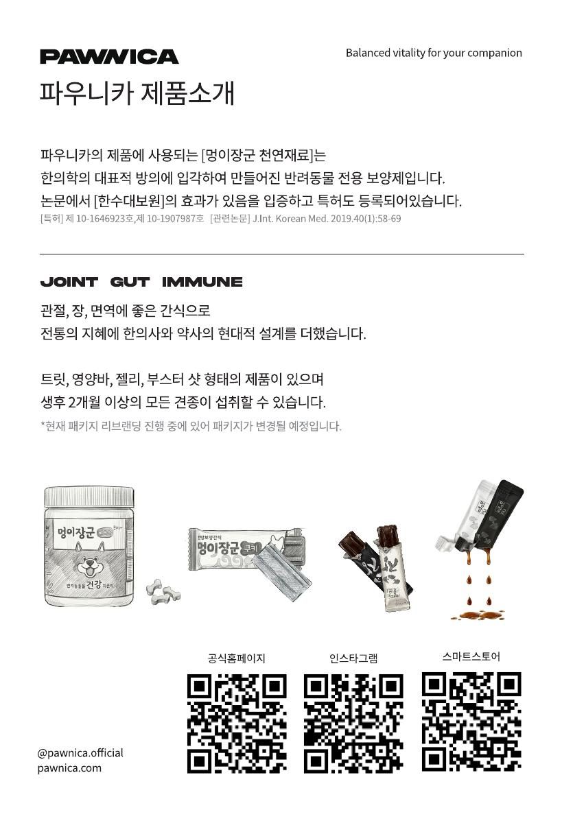 파우니카 제품 소개 카드. JOINT GUT IMMUNE과 제품 형태별 일러스트
