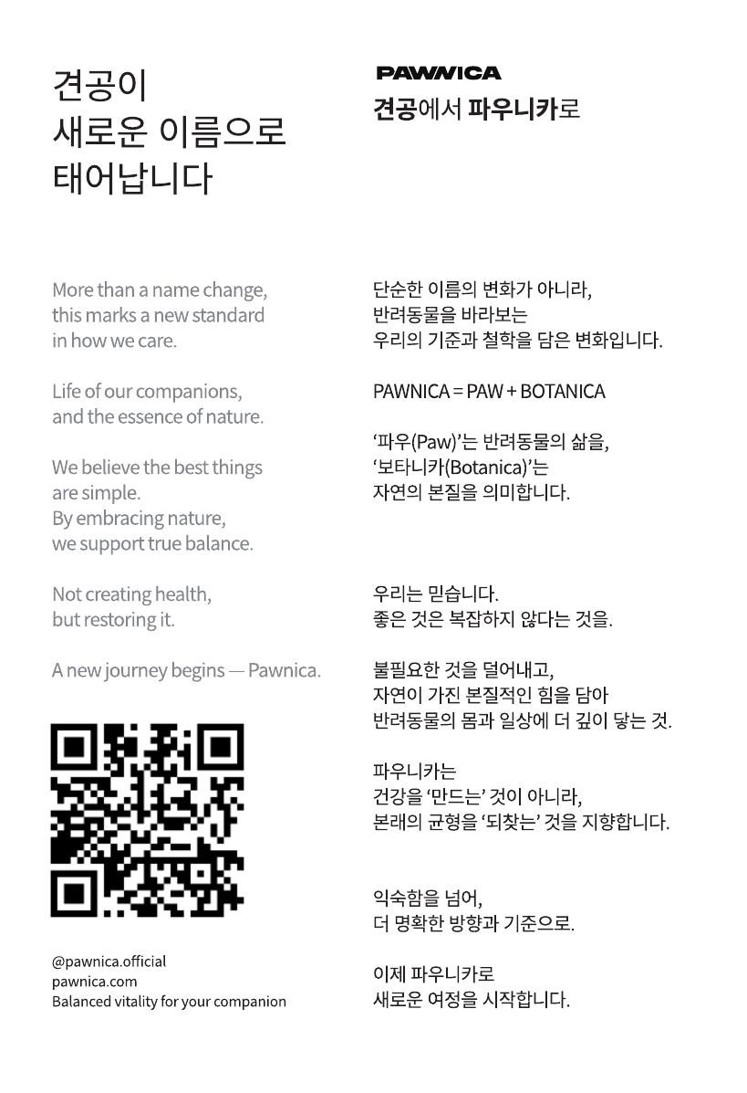 리브랜딩 안내 카드. 견공에서 파우니카로, PAWNICA = PAW + BOTANICA