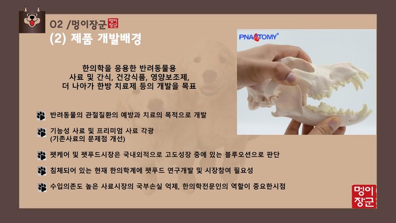 리브랜딩 전 소개 자료: 관절질환의 예방과 치료를 목적으로 한 제품 개발배경