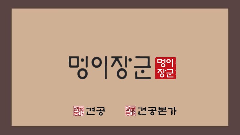 리브랜딩 전 회사 소개 자료 표지. 멍이장군 로고와 견공, 견공본가 표기