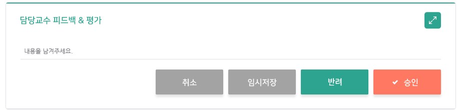 담당교수 피드백과 평가 영역: 취소, 임시저장, 반려, 승인 버튼
