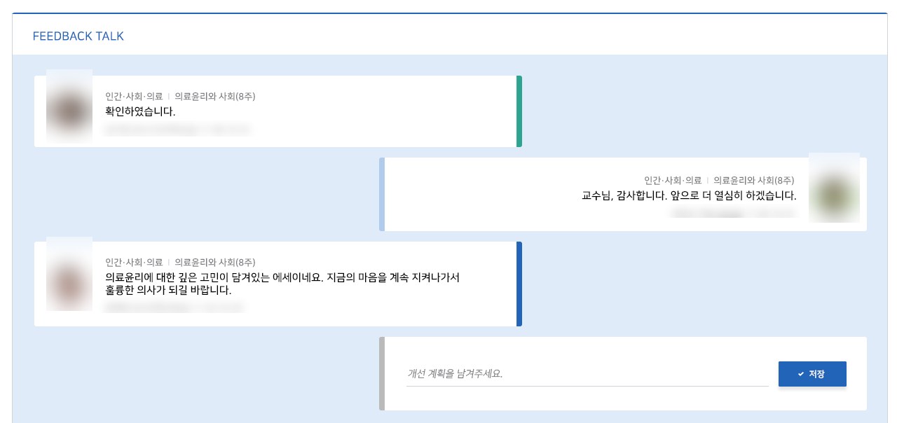 피드백톡: 왼쪽 교수 피드백, 오른쪽 학생 답글, 아래 개선 계획 입력란
