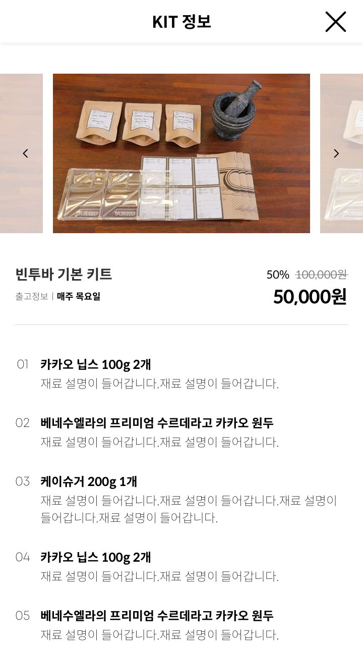모바일 키트 정보 화면. 빈투바 기본 키트 사진과 가격, 아래에 재료 목록