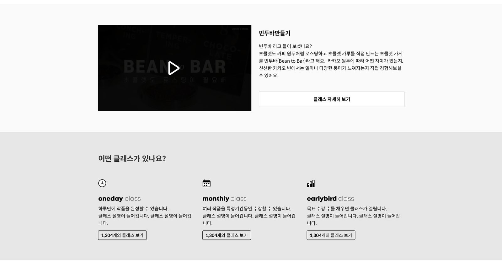 웹 메인 중간 영역. 왼쪽에 빈투바 티저 영상, 오른쪽에 클래스 설명과 클래스 자세히 보기 버튼, 아래에 원데이, 먼슬리, 얼리버드 클래스 소개